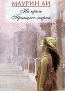 На краю Принцесс-парка