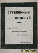 Срубленный поцелуй с губ вселенной