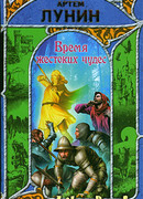 Время жестоких чудес