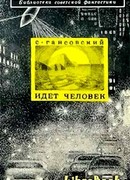 Идет человек