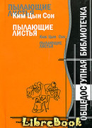 Ким Цын Сон. Пылающие листья
