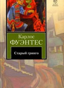 Старый гринго