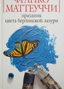 Праздник цвета берлинской лазури