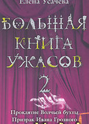Проклятие Волчьей бухты