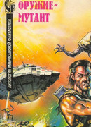 Оружие-мутант. Антология американской фантастики
