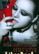 Обнаженная натура