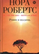 Ровно в полдень