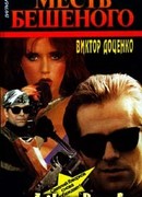 Месть Бешеного