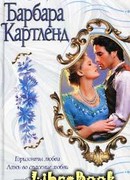 Ложь во спасение любви