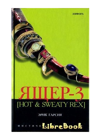 книга Ящер-3 [Hot &amp; sweaty rex] (Hot and Sweaty Rex) 03.01.13