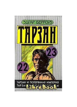 книга Тарзан и люди-леопарды (Tarzan and the Leopard Men) 03.01.13