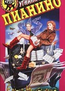 Угнанное пианино