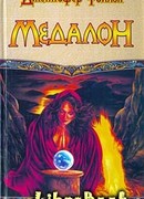 Медалон