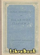 Падение Парижа