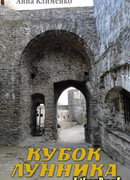 Кубок лунника