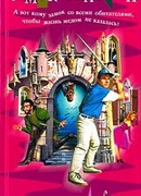 Замок Опасный