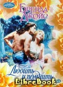 Любить и помнить