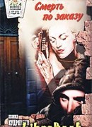 Смерть по заказу