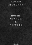 Новые стансы к Августе