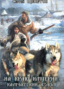 На краю империи: Камчатский излом