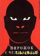 Пирожок с человечиной