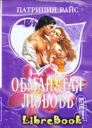 Обманутая любовь