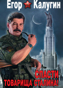 Спасти товарища Сталина! СССР XXI века
