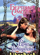 Сама невинность