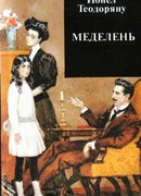 Меделень