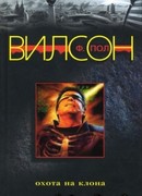 Охота на клона