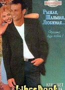 Рыжая, шальная, любимая…