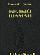 Белый шаман