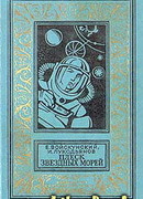 Плеск звездных морей