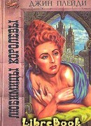 Любимицы королевы