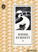 Живи, Египет!