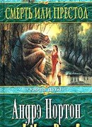 Смерть или престол (Книга Дуба)