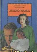 Зеленоглазка