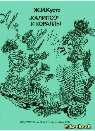 книга «Калипсо» и кораллы 03.01.13