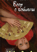 Веер с гейшами