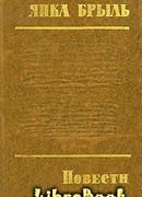 На Быстрянке