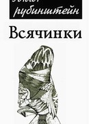 Всячинки
