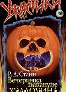 Вечеринка накануне Хэллоуина