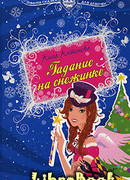 Гадание на снежинке