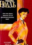 Мертвый петух