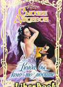 Когда вы кого-то любите