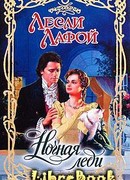 Ночная леди