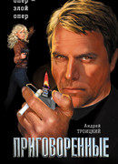 Приговоренные