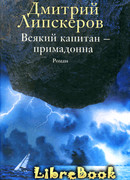 Всякий капитан - примадонна