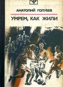 Умрем, как жили