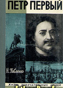 Петр Первый